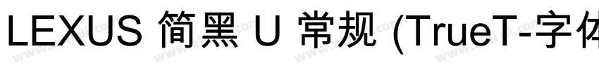LEXUS 简黑 U 常规 (TrueT字体转换